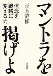 マントラを掲げよ　信念を戦略に変える力