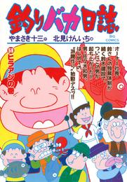 釣りバカ日誌（５９）