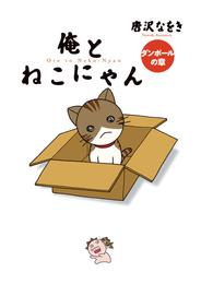 俺とねこにゃん ダンボールの章