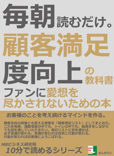 毎朝読むだけ。顧客満足度向上の教科書。ファンに愛想を尽かされないための本10分で読めるシリーズ