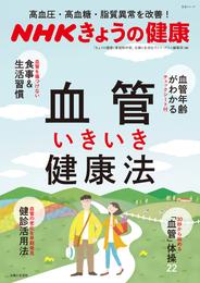 ＮＨＫきょうの健康　高血圧・高血糖・脂質異常を改善！　血管いきいき健康法