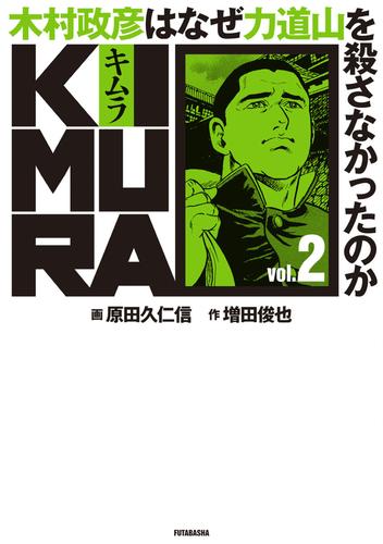 KIMURA ～木村政彦はなぜ力道山を殺さなかったのか～ 2