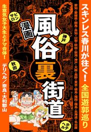 【漫画】風俗裏街道。スキンレス春川が往く！全国遊郭巡り ■生意気女子大生とナマ合体！■デリヘル／奈良・大和郡山2