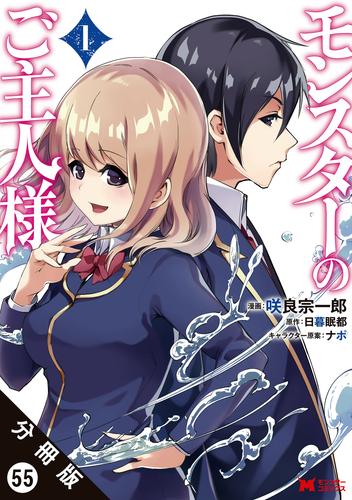 モンスターのご主人様(コミック) 分冊版 55