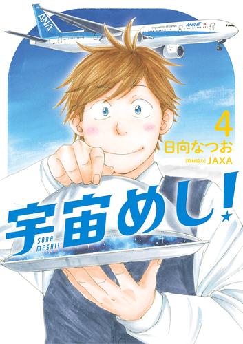 電子版 宇宙めし ４ 日向なつお 漫画全巻ドットコム