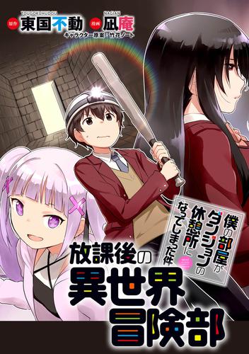 電子版 僕の部屋がダンジョンの休憩所になってしまった件 放課後の異世界冒険部 Webコミックガンマぷらす連載版 第5話 東国不動 凪庵 竹花ノート ｗｅｂコミックガンマぷらす 漫画全巻ドットコム