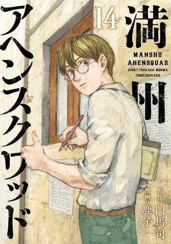 満州アヘンスクワッド 14 冊セット 最新刊まで | 漫画全巻ドットコム