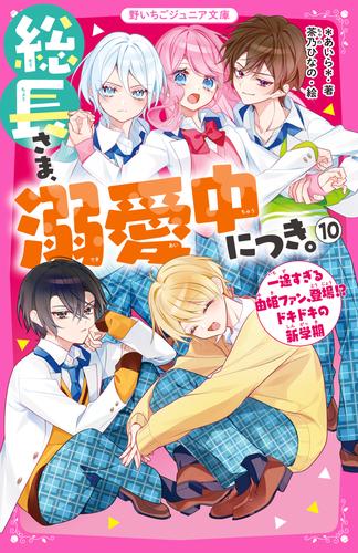 総長さま、溺愛中につき。 10 冊セット 最新刊まで | 漫画全巻ドットコム