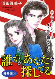 誰かがあなたを探してる　美人マネージャーは年下男に翻弄される　分冊版1