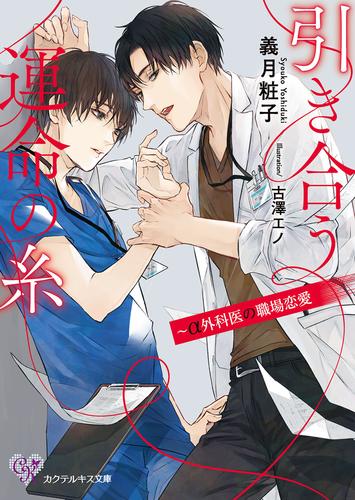 引き合う運命の糸 A外科医の職場恋愛 Ss付 イラスト付 電子限定著者直筆サイン コメント入り 漫画全巻ドットコム