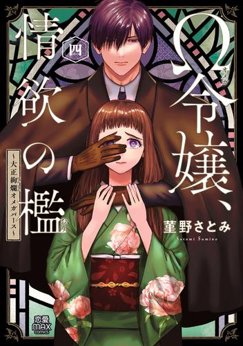 Ω令嬢、情欲の檻(おり)～大正絢爛(けんらん)オメガバース～【電子単行本】　4