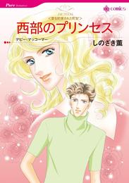 西部のプリンセス〈愛を約束された町Ⅳ〉【分冊】 1巻