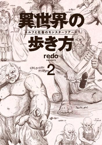 異世界の歩き方　エルフと社畜のモンスターツアーズ 2 冊セット 最新刊まで