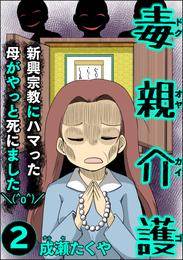 毒親介護 新興宗教にハマった母がやっと死にました＼(^o^)／　（2）