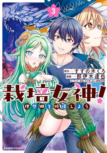 栽培女神！ 理想郷を修復しよう 3 冊セット 最新刊まで