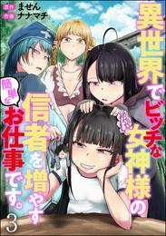 異世界でビッチな女神様の信者を増やす簡単なお仕事です。（分冊版） 3 冊セット 最新刊まで