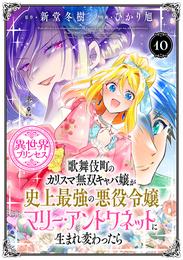 歌舞伎町のカリスマ無双キャバ嬢が史上最強の悪役令嬢マリー・アントワネットに生まれ変わったら(話売り)　#10