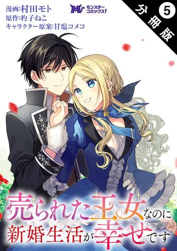 売られた王女なのに新婚生活が幸せです（コミック） 分冊版 5