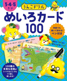 うんこドリル めいろカード100 3・4・5さい