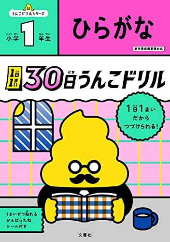 1日1まい 30日うんこドリル ひらがな 小学1年生 