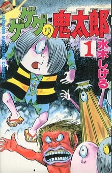 ゲゲゲの鬼太郎 (1-17巻 全巻)