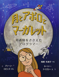 月とアポロとマーガレット: 月着陸をささえたプログラマー
