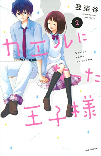 カエルになった王子様(1-2巻 最新刊)