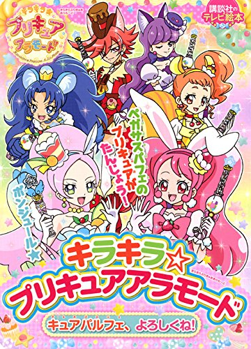 絵本 キラキラ プリキュアアラモード キュアパルフェ よろしくね 漫画全巻ドットコム