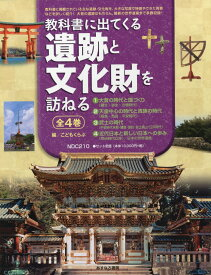 教科書に出てくる遺跡と文化財を訪ねる 全4巻セット