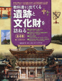 教科書に出てくる遺跡と文化財を訪ねる 全4巻セット