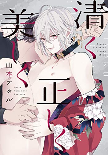 清く正しく美しく (1巻 全巻)