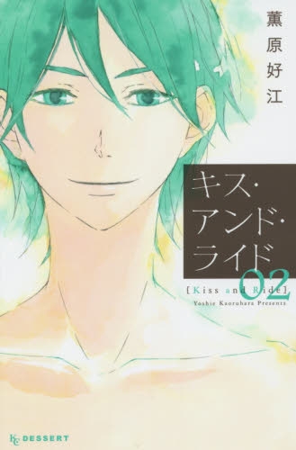 キス・アンド・ライド (1-2巻 全巻)