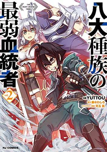 八大種族の最弱血統者 (1-2巻 最新刊)