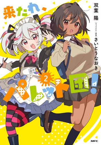 来たれ、パレット団! (1-2巻 最新刊)