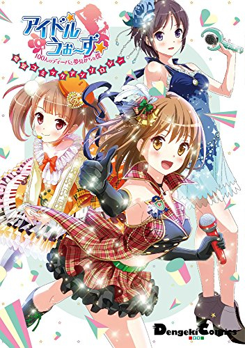 アイドルうぉーず〜100人のディーバと夢見がちな僕〜電撃コミックアンソロジー (1巻 全巻)