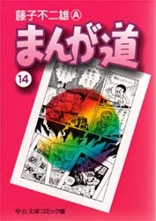 まんが道[文庫版](1-14巻 全巻)