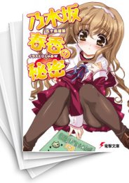 [中古][ライトノベル]乃木坂春香の秘密 (全16冊)