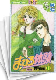 [中古]まひろ体験 (1-11巻 全巻)