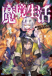 [ライトノベル]魔境生活 〜崖っぷち冒険者が引きこもるには広すぎる〜 (全1冊)