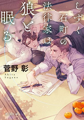 [ライトノベル]しずく石町の法律家は狼と眠る (全1冊)