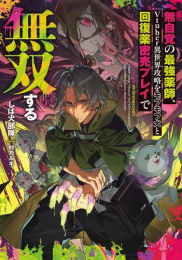 [ライトノベル]無自覚の最強薬師、Vtuber異世界攻略をモフモフ犬と回復薬密売プレイで無双する (全1冊)