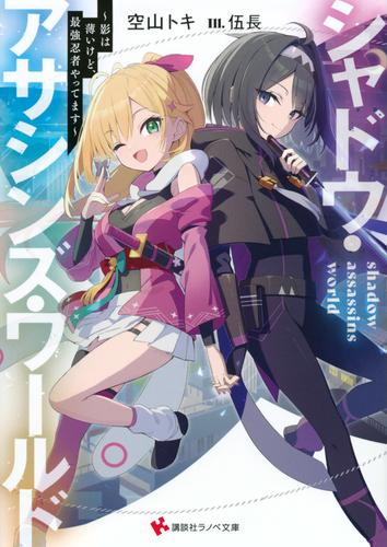 [ライトノベル]シャドウ・アサシンズ・ワールド 〜影は薄いけど、最強忍者やってます〜 (全1冊)