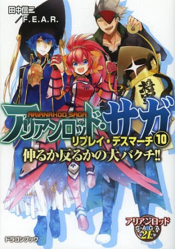 Trpgリプレイ アリアンロッド サガ リプレイ デスマーチ 全10冊 漫画全巻ドットコム