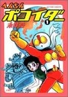 へんちんポコイダー (1-2巻 全巻)