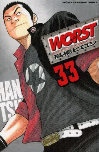 ワースト WORST 「第三部：花世代三年生」(23-33巻)