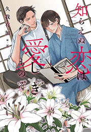 [ライトノベル]知らえぬ恋は愛(かな) しきものぞ (全1冊)