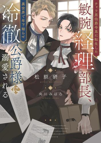 [ライトノベル]チャラ男伯爵令息に転生した敏腕経理部長、異世界で年下拗らせ冷徹公爵様に溺愛される (全1冊)