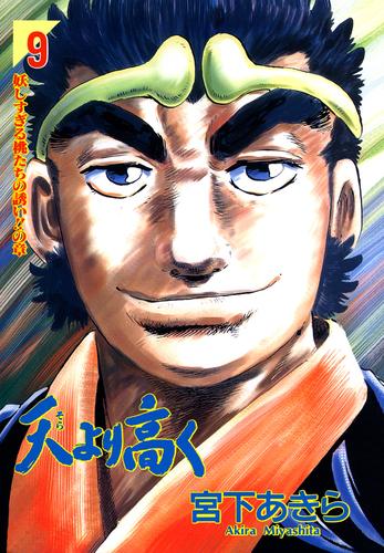 電子版 天より高く 第9巻 宮下あきら 漫画全巻ドットコム