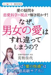 なぜ、男女の愛はすれ違ってしまうの？ 愛の疑問を恋愛科学の視点で解き明かす！