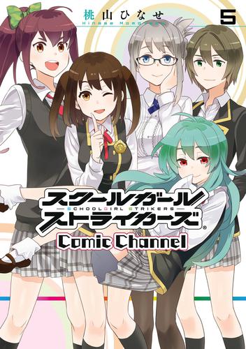 スクールガールストライカーズ Comic Channel 5 冊セット 全巻